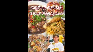 လှည်းတန်း Street Food ပတ်စားမယ်