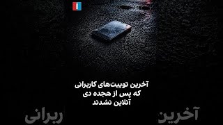 آخرین توییت‌های کاربرانی که پس از هجده دی آنلاین نشدند