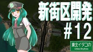 東北イタコのCities:Skylines ＃12「新街区開発」【VOICEROID実況】