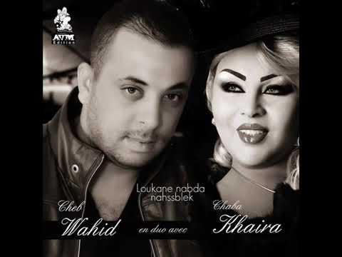 Cheb Wahid duo Cheba Kheira - Loukane nabda nahsseblek - AVM Edition