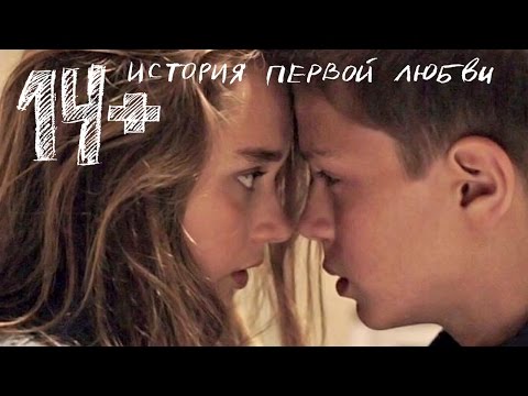 Фильм 14+ «История первой любви» Смотреть в HD