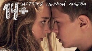 Фильм 14+ «История первой любви» Смотреть в HD