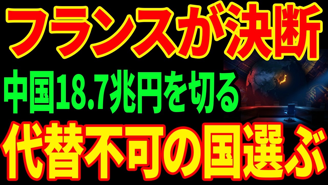 【G7追放】フランスが中国を切った...日本企業の"代替不可能な技術"が決断を支えた理由