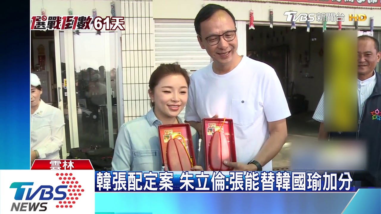 韓張配定案 朱立倫:張能替韓國瑜加分
