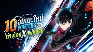 10 อนิเมะใหม่ห้ามพลาด Winter 2026 (ต่างโลก X แฟนตาซี)