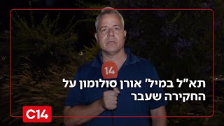 תא"ל במיל' אורן סולומון על החקירה שעבר: "מדובר באירוע של קו פרשת 300 ודרייפוס - ביחד" (חדשות ערוץ 14) - התמונה מוצגת ישירות מתוך אתר האינטרנט יוטיוב. זכויות היוצרים בתמונה שייכות ליוצרה. קישור קרדיט למקור התוכן נמצא בתוך דף הסרטון