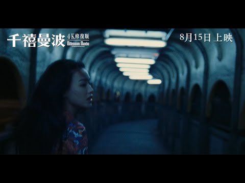 【《千禧曼波》（4K修復版）MILLENNIUM MAMBO (4K Restored Version)🪩】香港版 正式預告 8月15日 跑不掉又回來