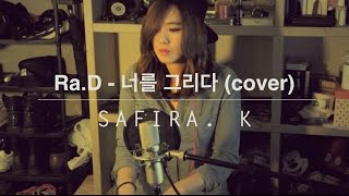너를 그리다/Draw you- Ra. D cover