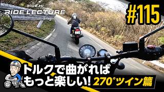 「トルクで曲がればもっと楽しい！―270°ツイン篇―」｜RIDE LECTURE 115