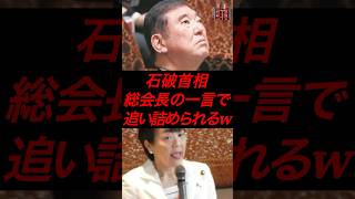 石破首相、総会長の一言で追い詰められるw #政治 #税金 #自民党 #石破 #参院選