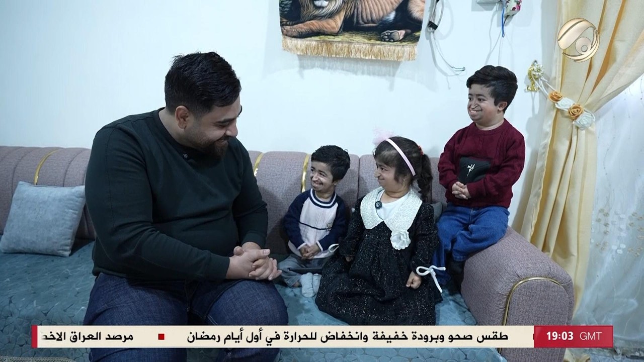 فيديو | بس بالعراق مع سجاد الشاعر - كيف تعيش اقصر عائلة في العراق ؟ | 2026/2/19