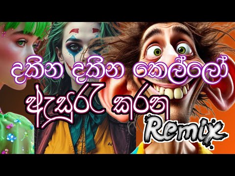දකින දකින කෙල්ලෝ ඇසුරැ කරන | Dakina Dakina kello asuru karana baila remix (pdbeats ) 