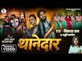 Video थानेदार Vikash Rao Beauty Pandey Bhojpuri New Rangdari Song 2026 Thanedar