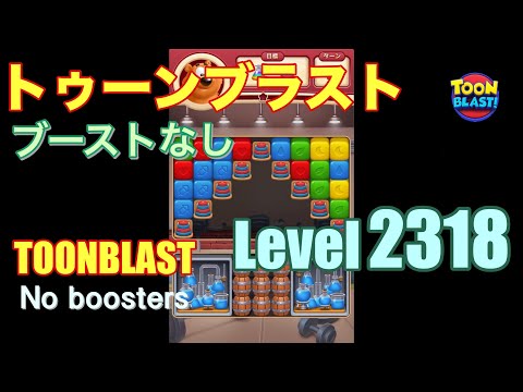 トゥーンブラスト 2318 ブーストなし toonblast 2318 No boosters