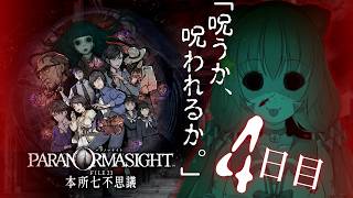 🔴④　ネタバレ注意！【パラノマサイトFILE23本所七不思議】初見プレイ！遊んでみる～！　^ↀᴥↀ^🐈【初見さん歓迎！】
