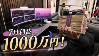やっちまったよ！ドル円に絞って7月の利益1000万円超えた！