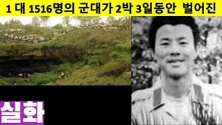 Download lagu 【1 대 1516명의 군대】대난투, 1명의 군인이 천연동굴에 자리잡고 1516명의 군대와 2박 3일동안 맞붙다. 실화사건, 조폭,건달,흑사회 (완결편) mp3