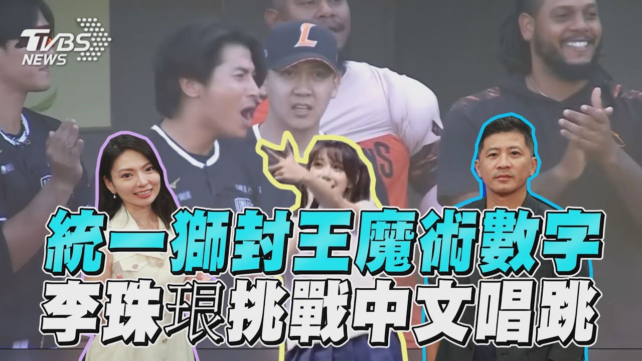 十分鐘體壇/統一獅封王魔術數字M8 李珠珢挑戰中文歌唱跳