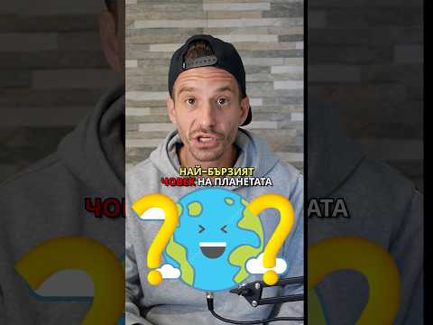 Кое е най-бързият човек на земята?🌍Who is the #fastest #human on earth?