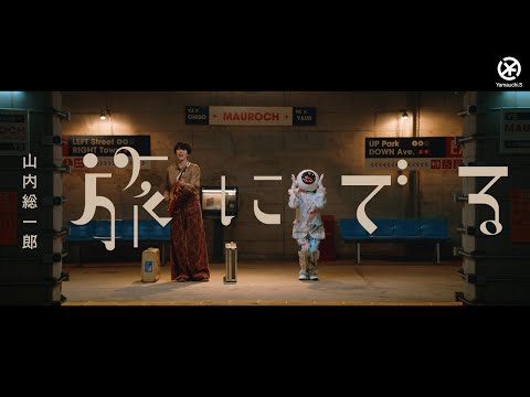 山内総一郎 – 旅にでる [Official Music Video]