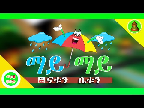 MH - Tigrigna Kids Song | May May Gidefo | ማይ ማይ ግደፎ | Mesob Hixanat