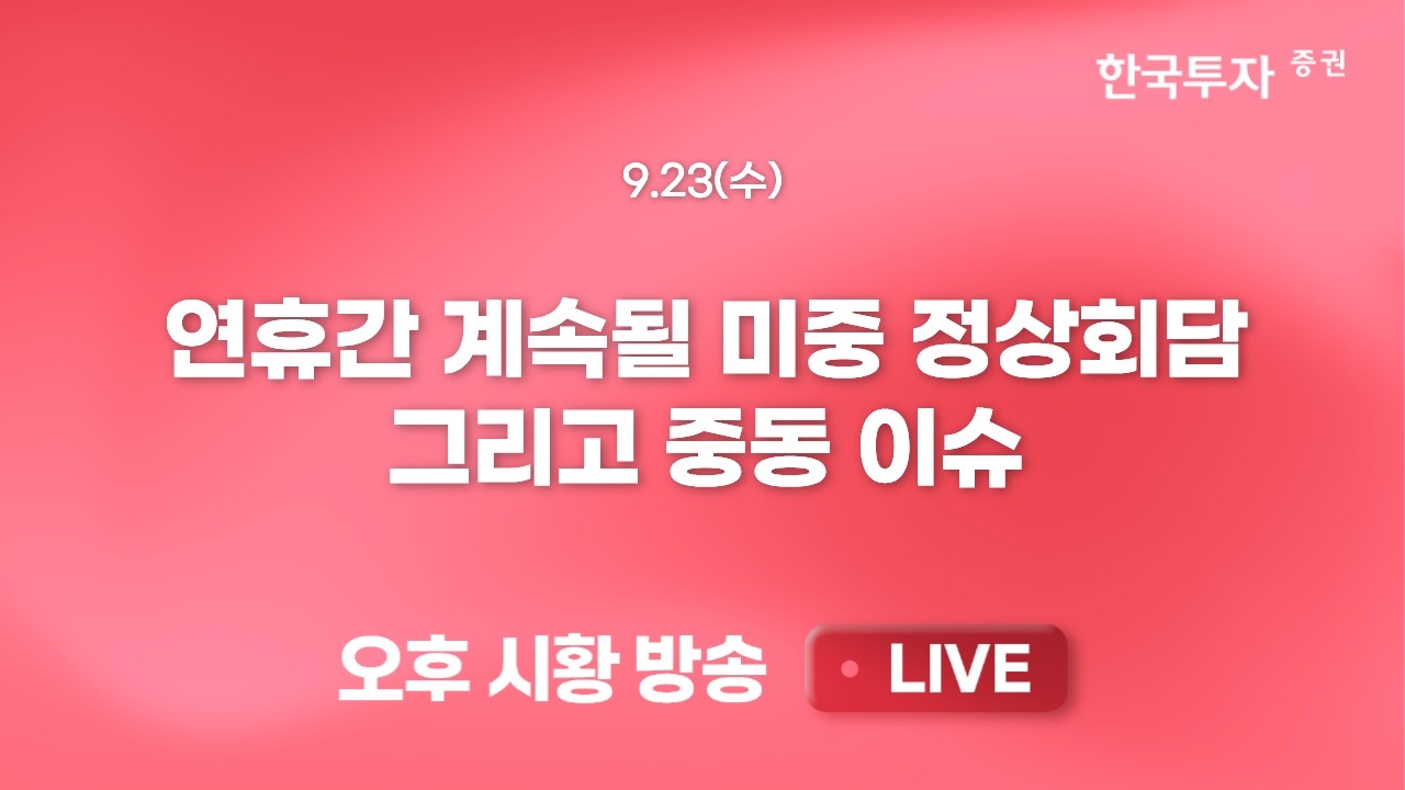 [0923 리서치톡톡] 최근 한 달 수익률은 장비에서 부품군으로 [끝장뉴스] 외국인/개인 연휴 불확실성 회피 ?