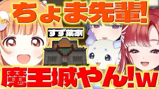 【魔王城やん】ちょまと初めて会うたまこちゃんとすず菜家に行くベリーちゃん【雲母たまこ/早乙女ベリー/七瀬すず菜/ルンルン/司賀りこ/小清水透/立伝都々/にじ若手女子マイクラ/にじさんじ/新人ライバー】