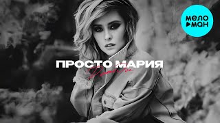 Просто Мария - Дожди (Single 2024)