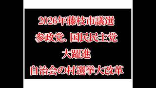 第19期藤枝市議会議員　老害、マンネリ議員さようなら、参政党・国民ようこそ藤枝へ