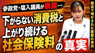 参政党・塩入議員が暴露…下がらない消費税と上がり続ける社会保険料の真実