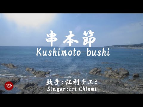 Kushimoto-bushi （ 串本節　Kushimoto bushi ）With lyrics in Japanese and romaji