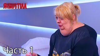 Я стесняюсь своего тела. Сезон 4. Выпуск 11. Часть 1 из 2 от 13.04.17