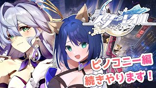 【#スターレイル】part11 ホタルとロビンがががが！スターレイル完全初見プレイ！