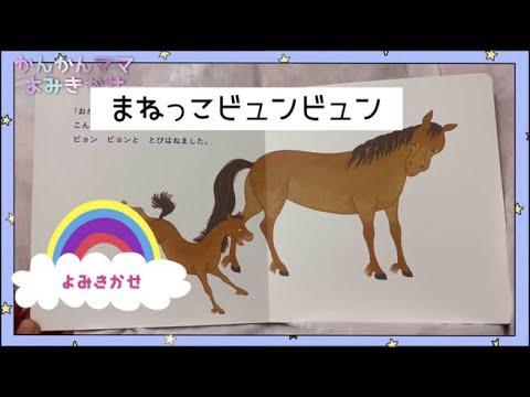 114☆よみきかせ〜まねっこビュンビュン〜おうまのおやこがでてくるよ♪