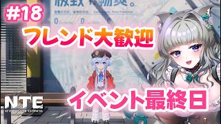 【 #NTE  】#18  初心者🔰イベント最終日！NTE最強ライブパレード夏の風物詩編 後半