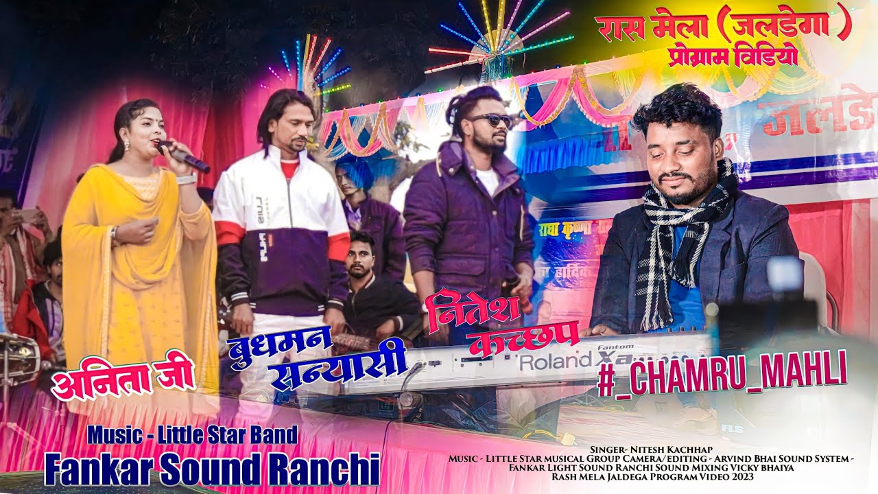 Singer Nitesh Kachhap v/s Anita Ji 🌿 तोर चेहरा बड़ा खूबसूरत // Latest Nagpuri Song 🌿 रास मेला वीडियो