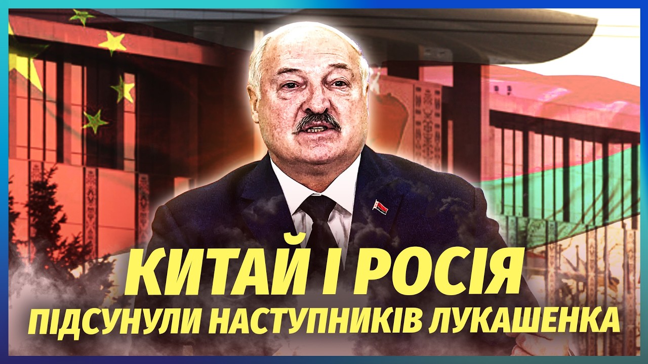 🔥КИТАЙ НАЗВАВ ІМ’Я НОВОГО ПРЕЗИДЕНТА БІЛОРУСІ! На трон зазіхнула ЖІНКА. Пу?