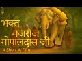 भक्त गजराज गोपालदास दास जी का चरित्र An 