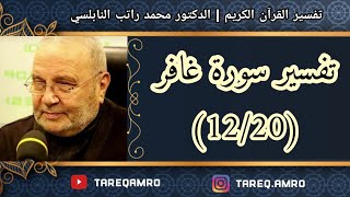 د.محمد راتب النابلسي - تفسير سورة غافر ( 12 \ 20 )