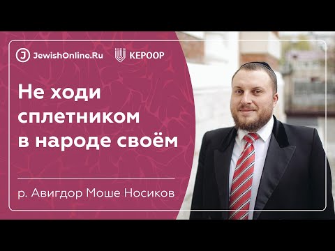 Алаха (еврейский закон), рав Авигдор Носиков