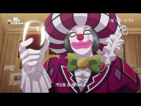 [시네마캐슬] 괴도 퀸은 서커스를 좋아해 메인 예고편 공개