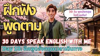 30 วัน พูดอังกฤษไปด้วยกัน | Day 10: Transportation English 🚕🚆 | ฝึกพูดอังกฤษเวลาเดินทาง