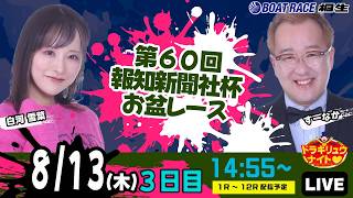 8月13日 | ドラキリュウナイト | ボートレース桐生  | で生配信！
