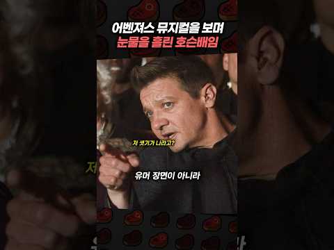 어벤져스 뮤지컬을 보며 눈물을 흘린 호슨배임