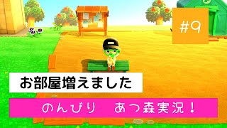 また部屋が増えました【あつ森実況＃９】
