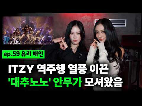 6년만의 역주행.. ITZY ‘댓츠노노’ 떡상시킨 주역! 실제 안무가 만나봄