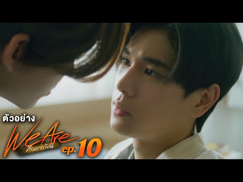 ตัวอย่าง We Are คือเรารักกัน | EP.10