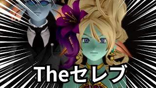 【#dqx】セレブってすげえ