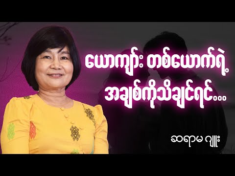 အချစ်ဆို တာကို ဒီလိုအဓိပါယ် ဖွင့်ချင်ပါတယ် - ဆရာမဂျူး