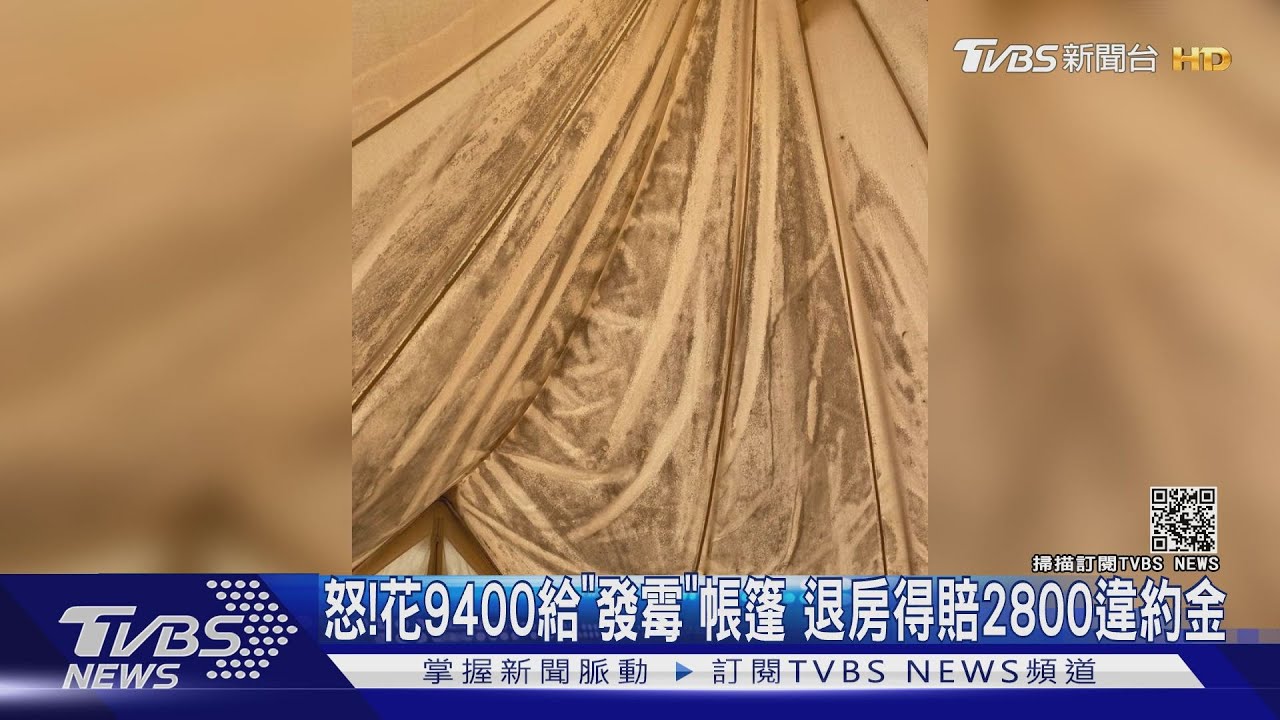 怒!花9400元給「發霉帳篷」 退房得賠2800元違約金